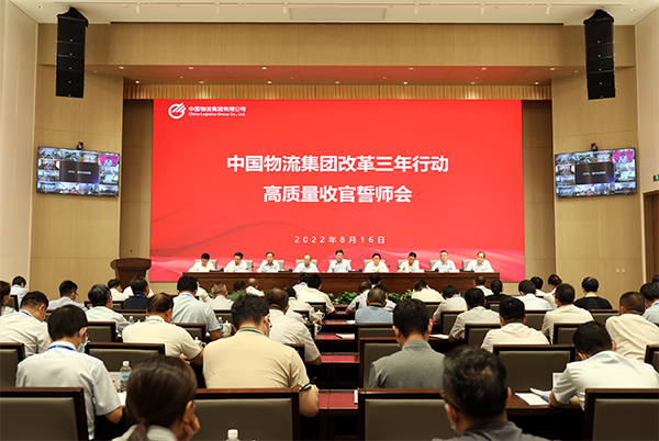 中国物流集团召开改革三年行动 高质量收官誓师会