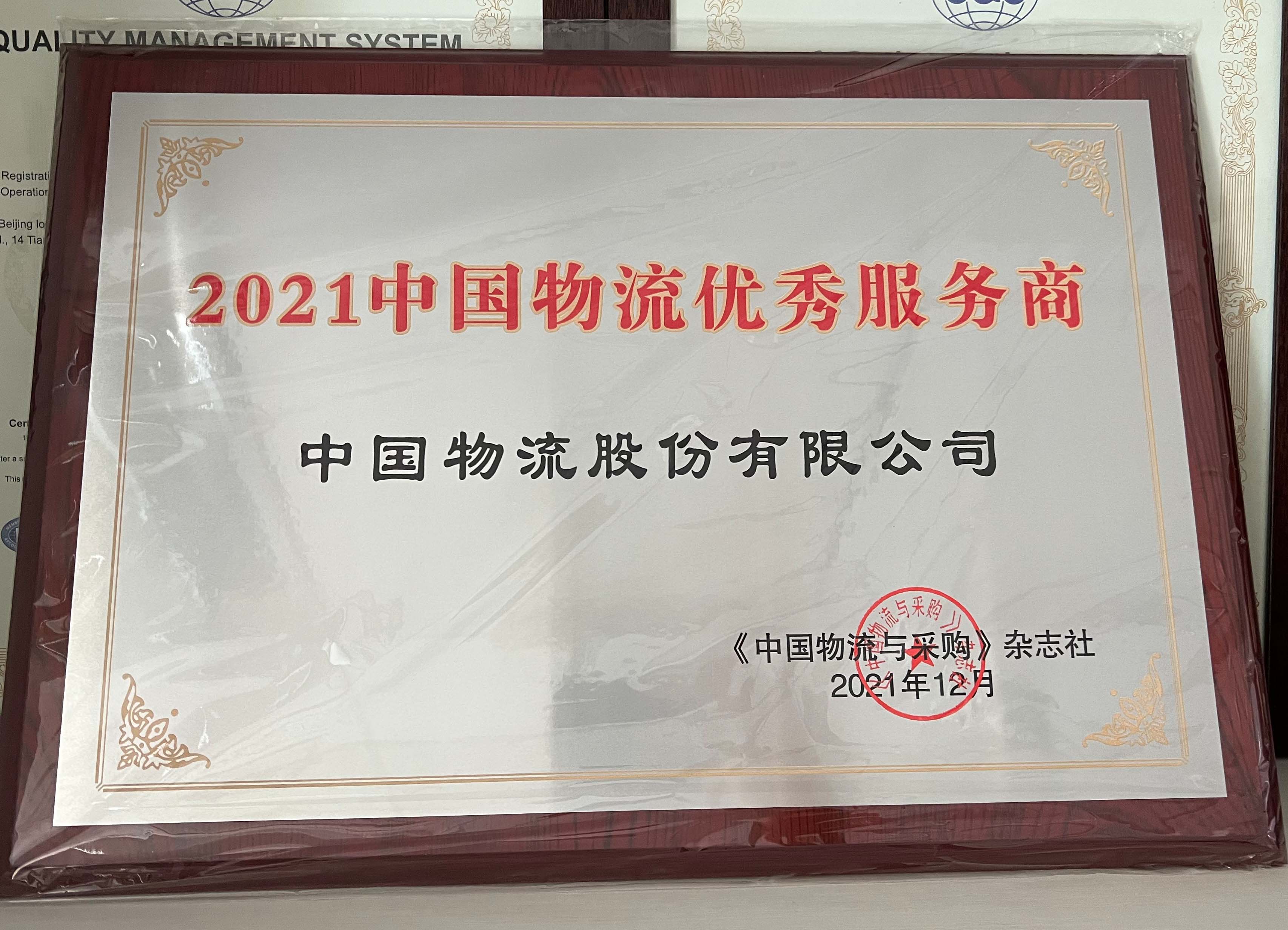 2021中国物流优秀服务商