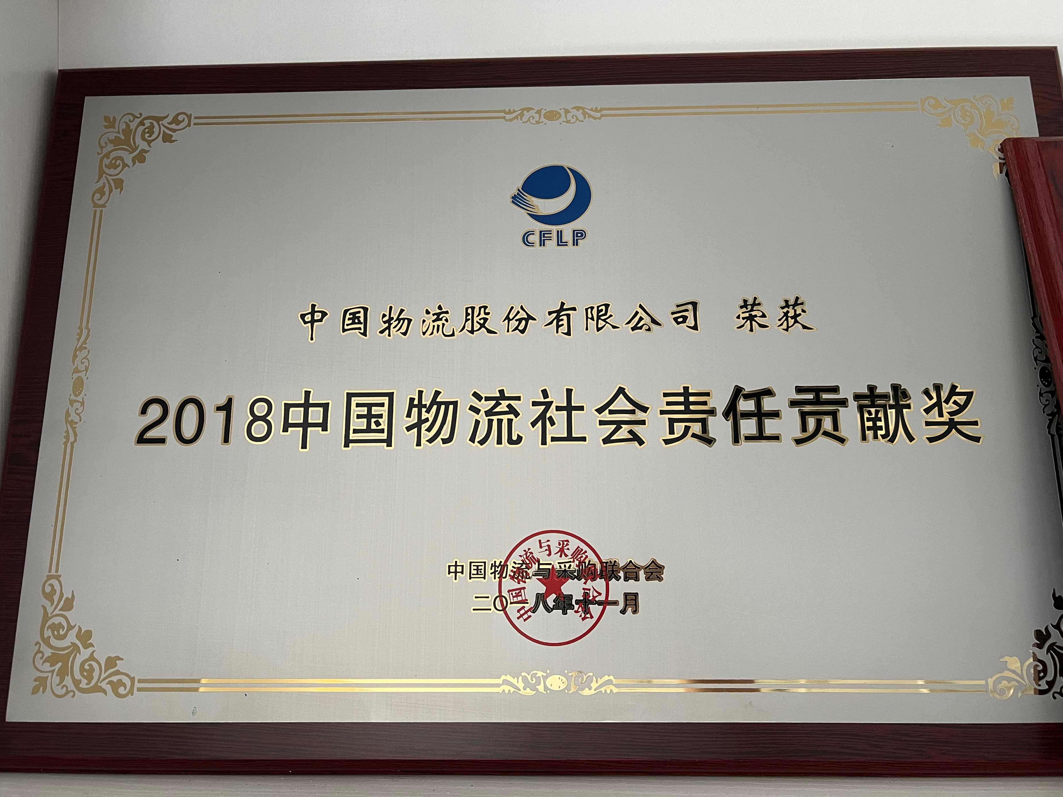 2018中国物流社会责任贡献奖